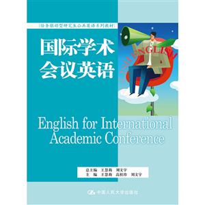 国际学术会议英语-(附赠光盘)
