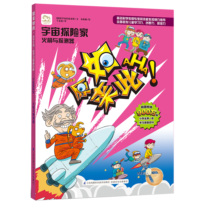 智慧树童书馆:宇宙探险家——火箭与弹射器(绘本)