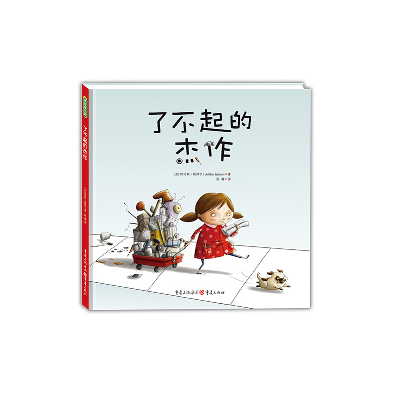 青豆童书馆:了不起的杰作(精装绘本)