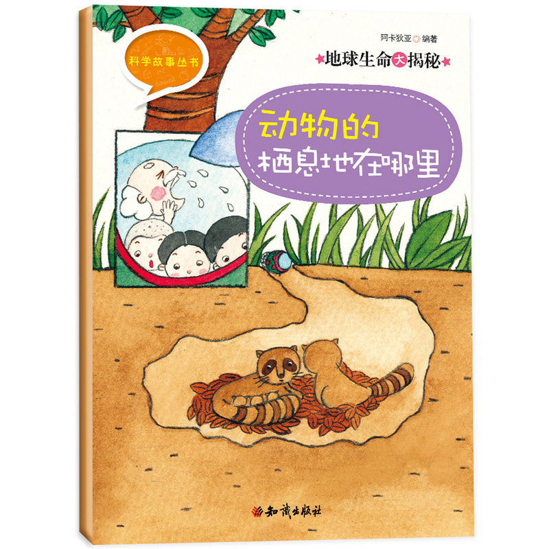 科学故事丛书:地球生命大揭秘——动物的栖息地在哪里