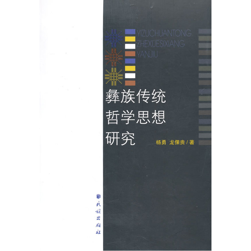 彝族传统哲学思想研究