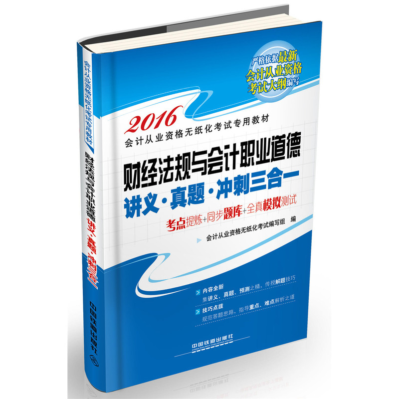 2016-财经法规与会计职业道德讲义.真题.冲刺三合一