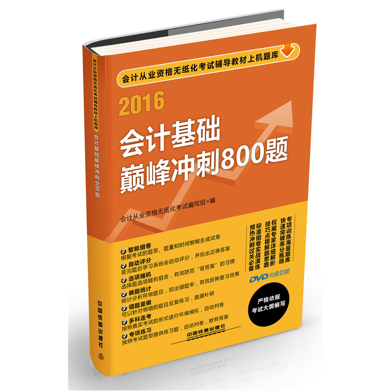 2016-会计基础巅峰冲刺800题-(配光盘)