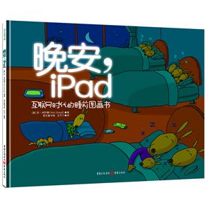 青豆童书馆:晚安,iPad(精装绘本)