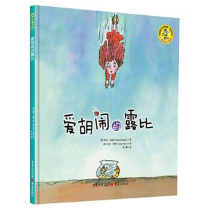 青豆童书馆:爱胡闹的露比(精装绘本)