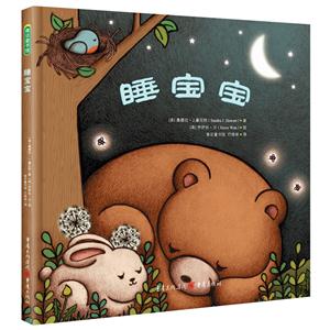 青豆童书馆:睡宝宝(精装绘本)