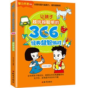 让孩子越玩越聪明的366个经典益智游戏系列 (全4册) 系列书不单发