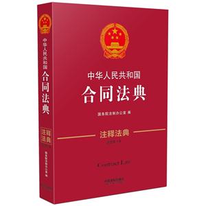 中华人民共和国合同法典-注释法典-5-第三版