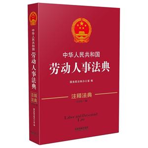 中华人民共和国劳动人事法典-注释法典-34-第三版
