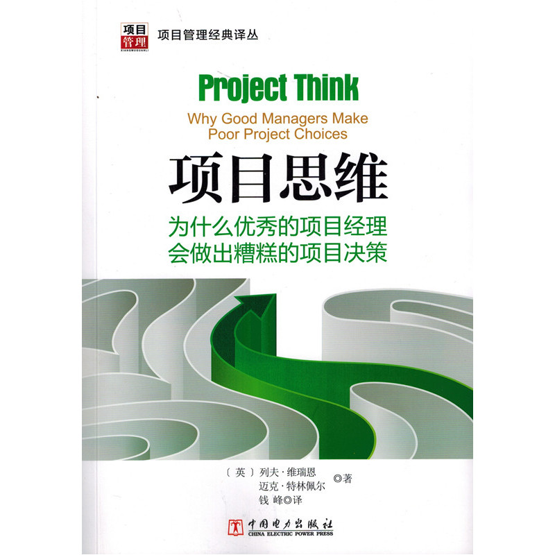 项目思维-为什么优秀的项目经理会做出糟糕的项目决策