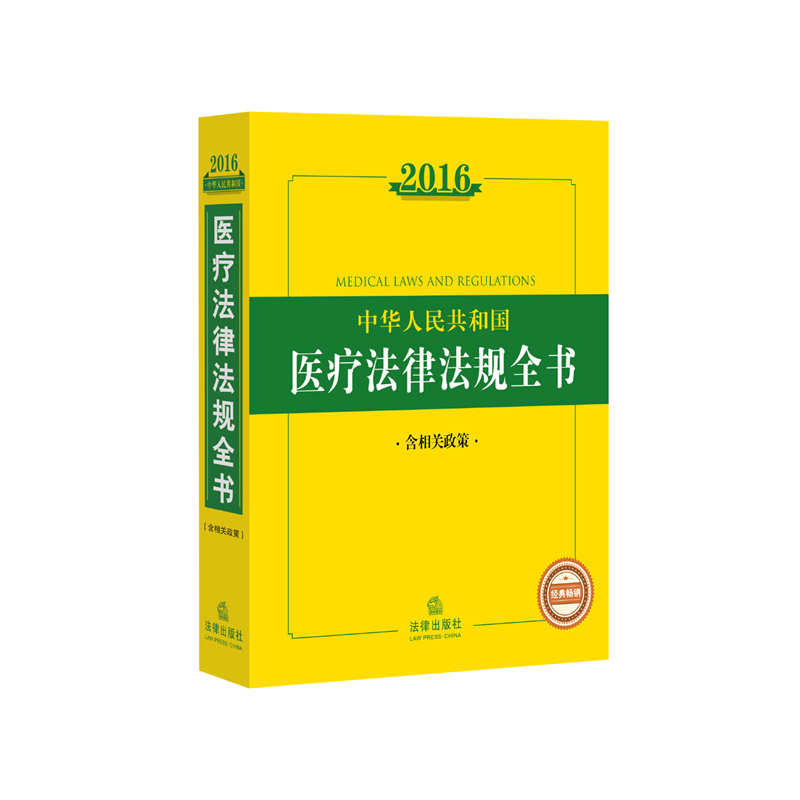 2016-中华人民共和国医疗法律法规全书-含相关政策