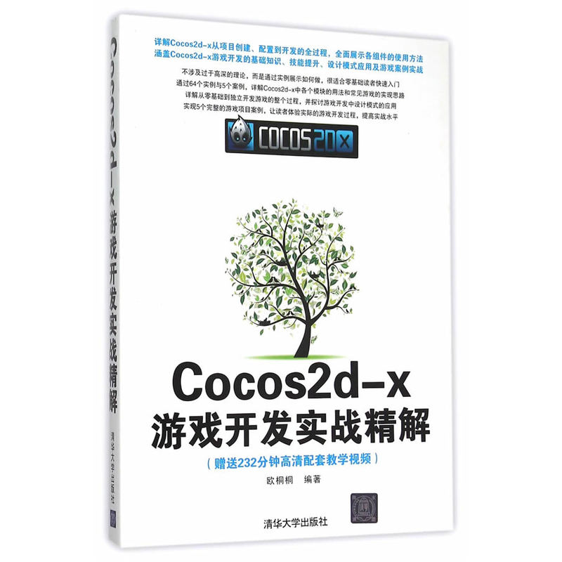 Cocos2d-X游戏开发实战精解-(赠送232分钟高清配套教学视频)