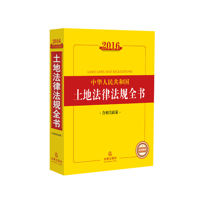 2016-中华人民共和国土地法律法规全书-含相关政策