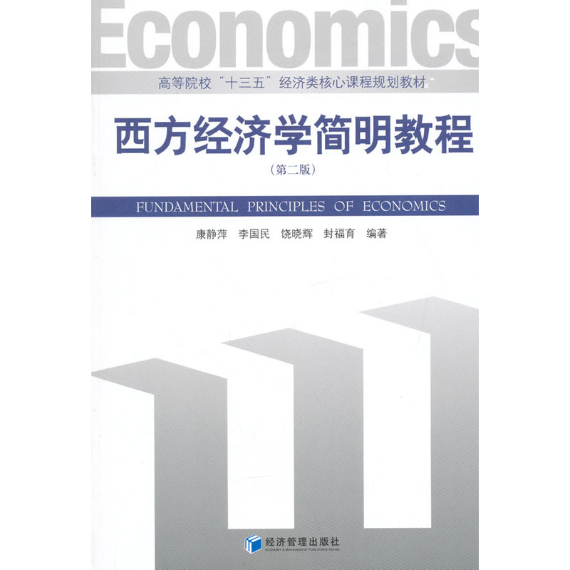 西方经济学简明教程-(第二版)
