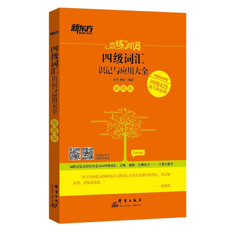 恋练有词-四级词汇识记与应用大全-便携版-附赠网络课程四级425通关体验课