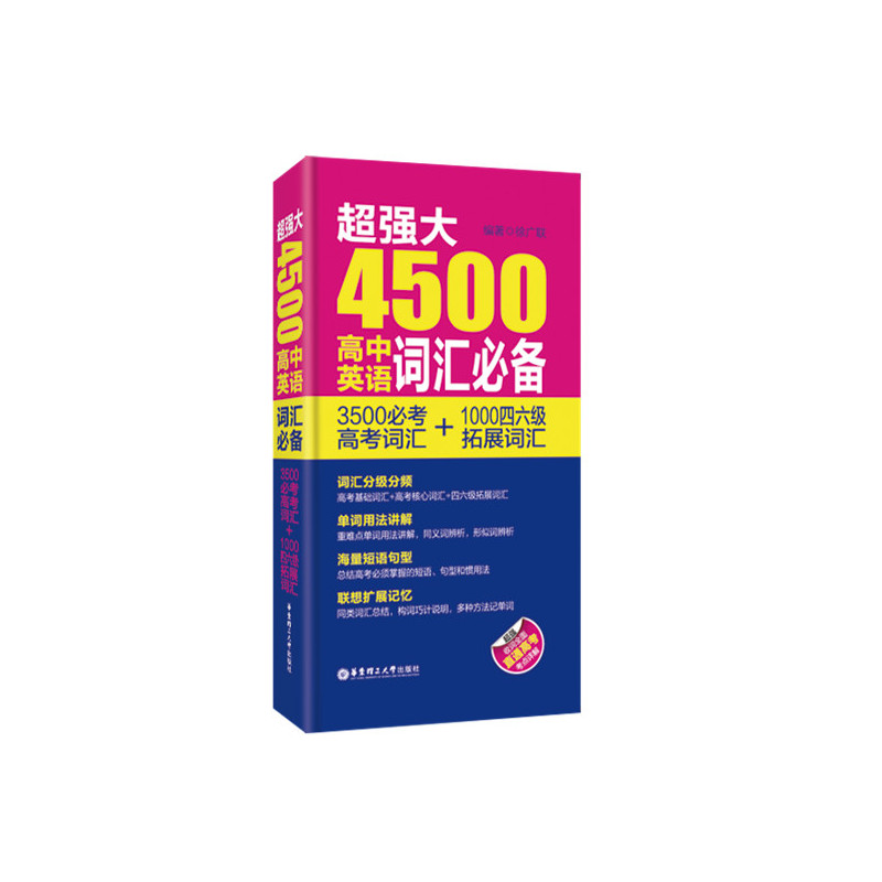 超强大4500高中词汇必备-3500必考高考词汇+1000四六级拓展词汇