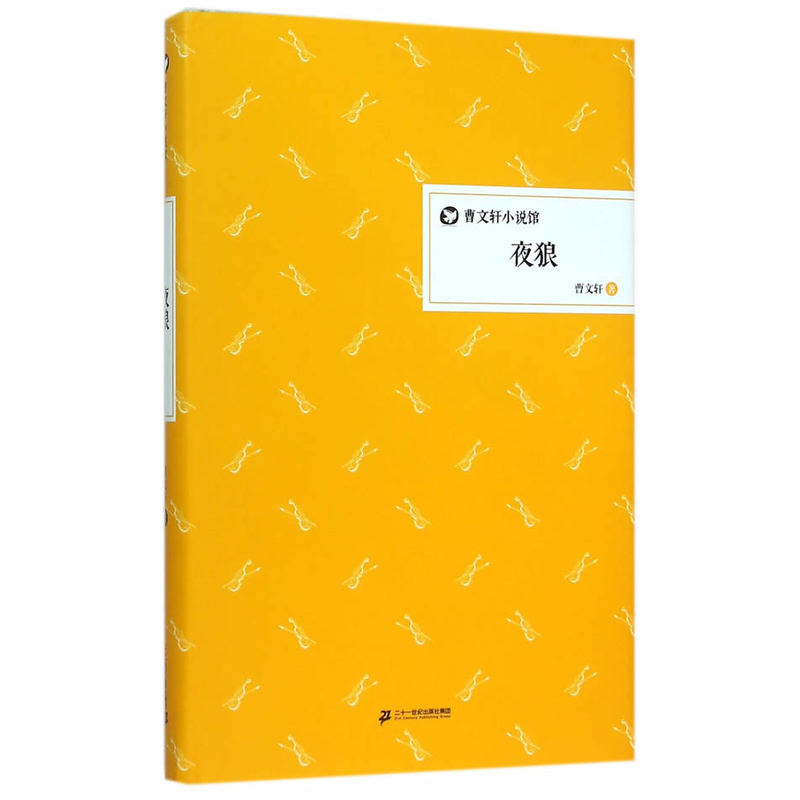 夜狼-曹文轩小说馆