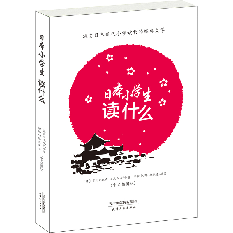 日本小学生读什么-(中文插图版)-源自日本现代小说读物的经典文学-(中文插图版)