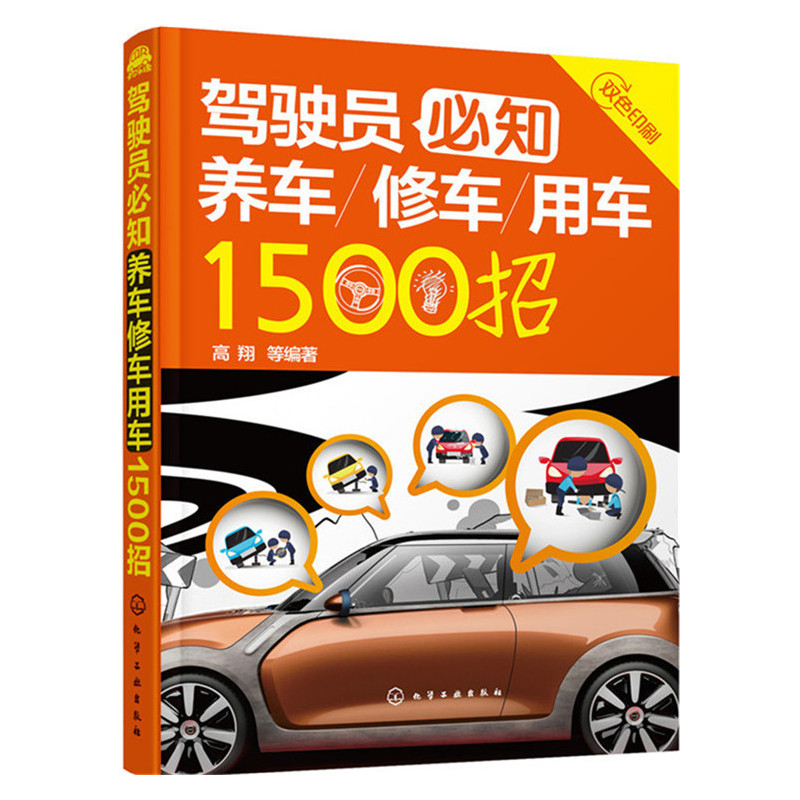 驾驶员必知养车/修车/用车1500招