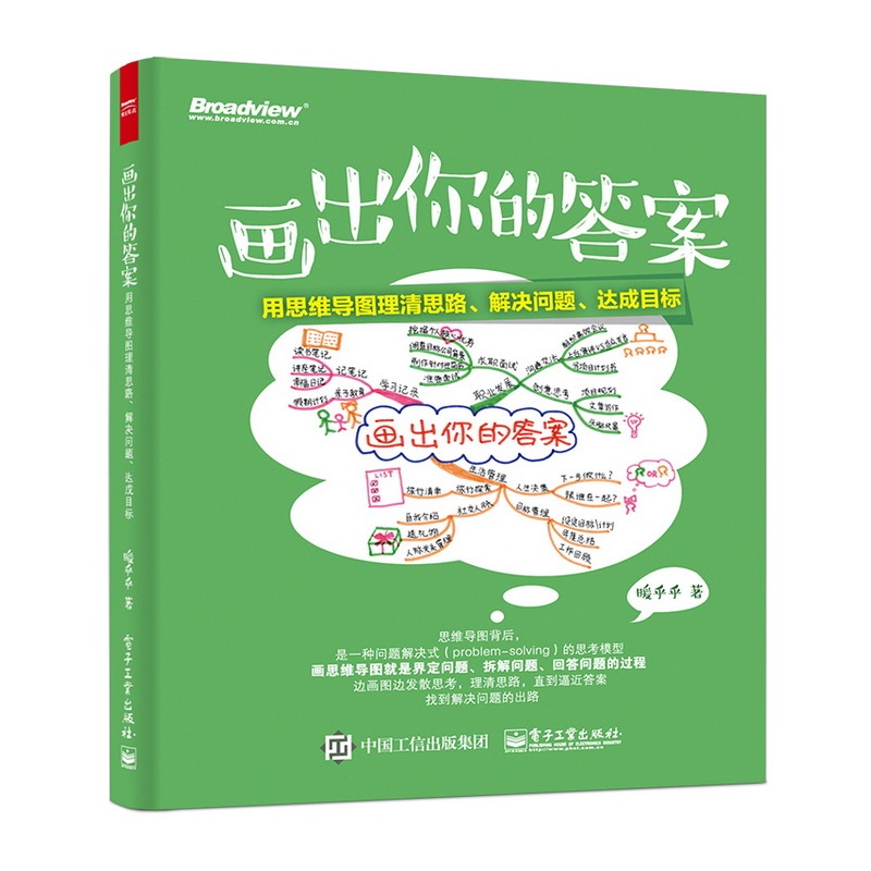 画出你的答案-用思维导图清理思路.解决问题.达成目标