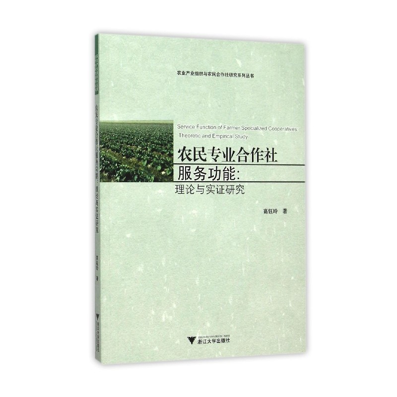 农民专业合作社服务功能:理论与实证研究