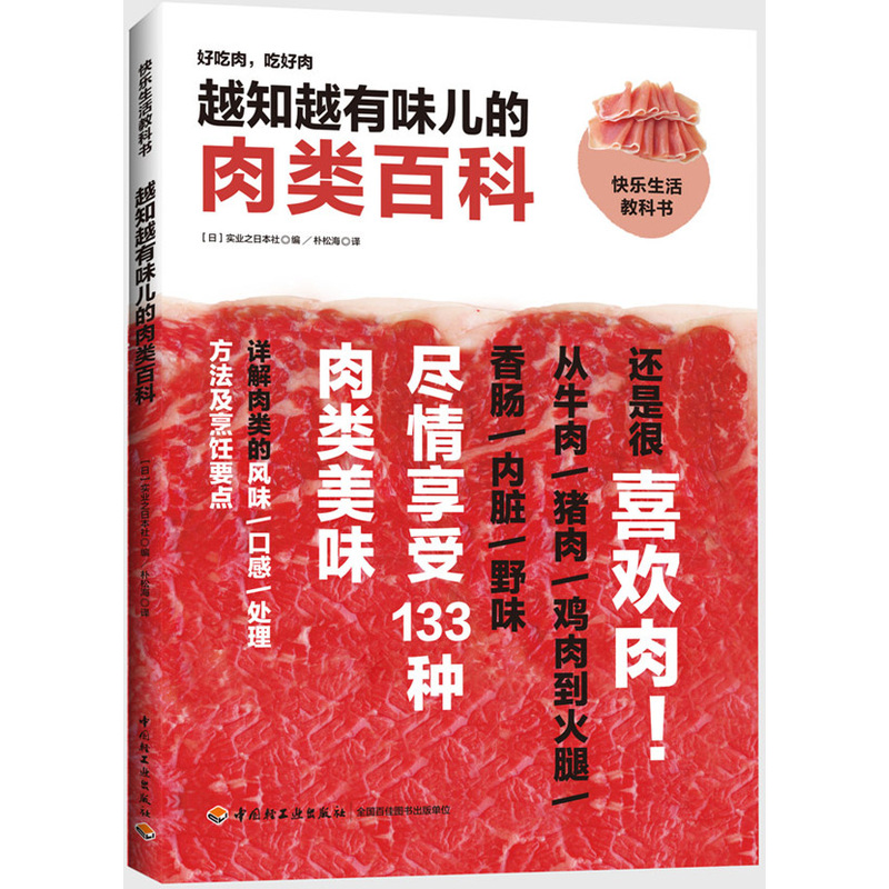 越知越有味儿的肉类百科-快乐生活教科书