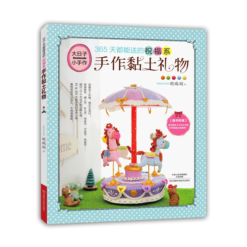 365天都能送的祝福系手作黏土礼物-随书附赠超可爱手工卡片&书签