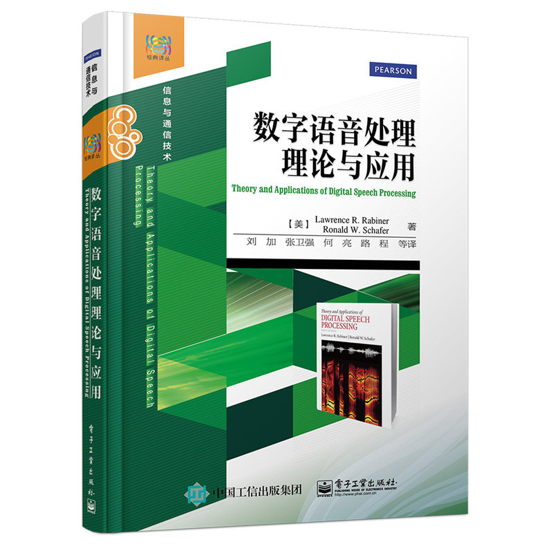 数字语音处理理论与应用