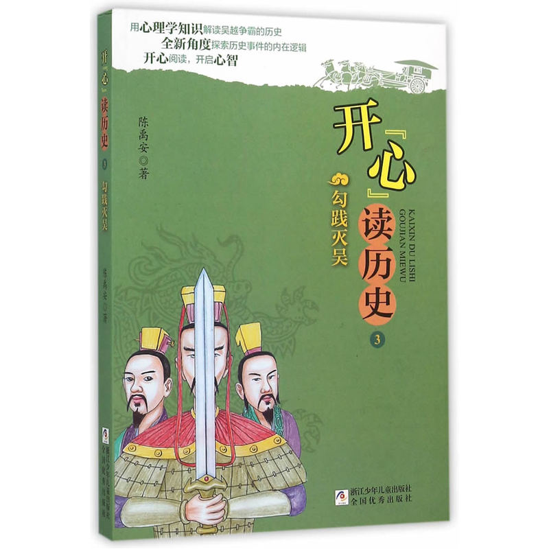 勾践灭吴-开心读历史-3