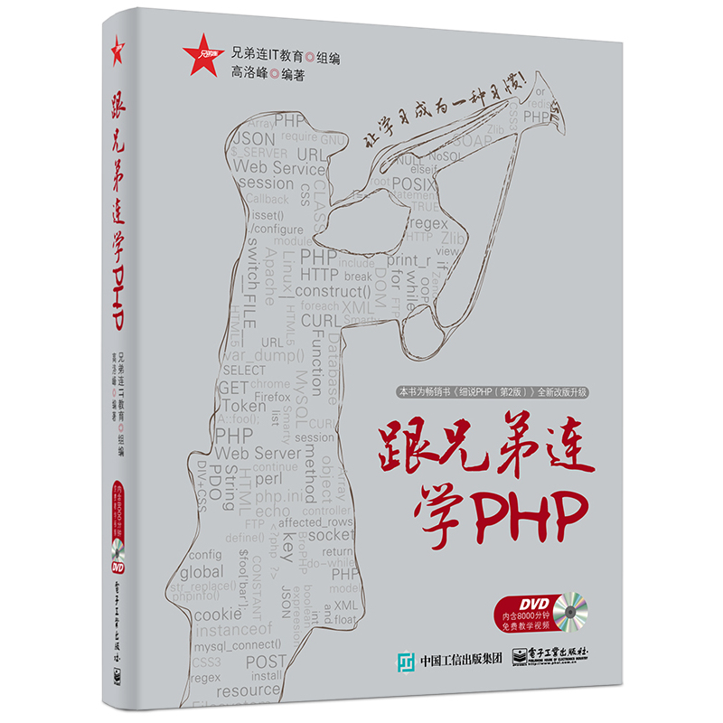 跟兄弟连学PHP-(含光盘1张)