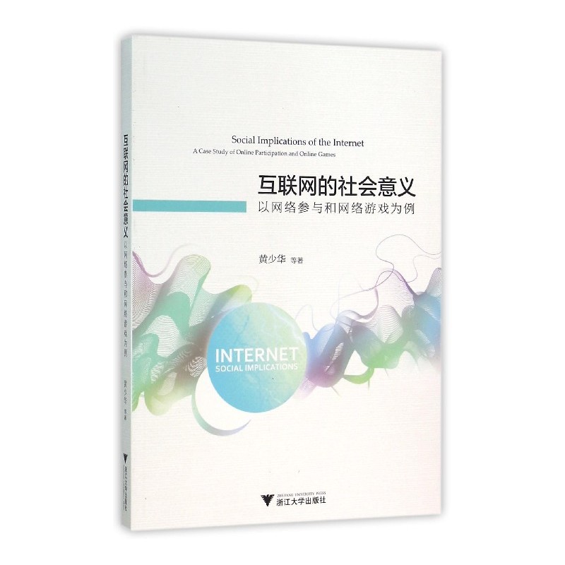 互联网的社会意义-以网络参与和网络游戏为例