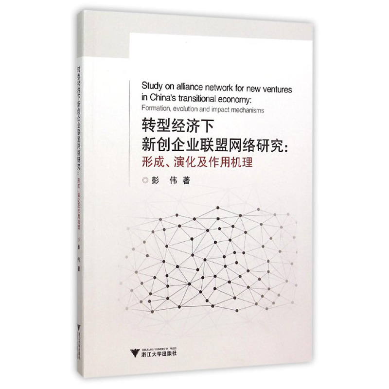 转型经济下新创企业联盟网络研究:形成.演化及作用机理