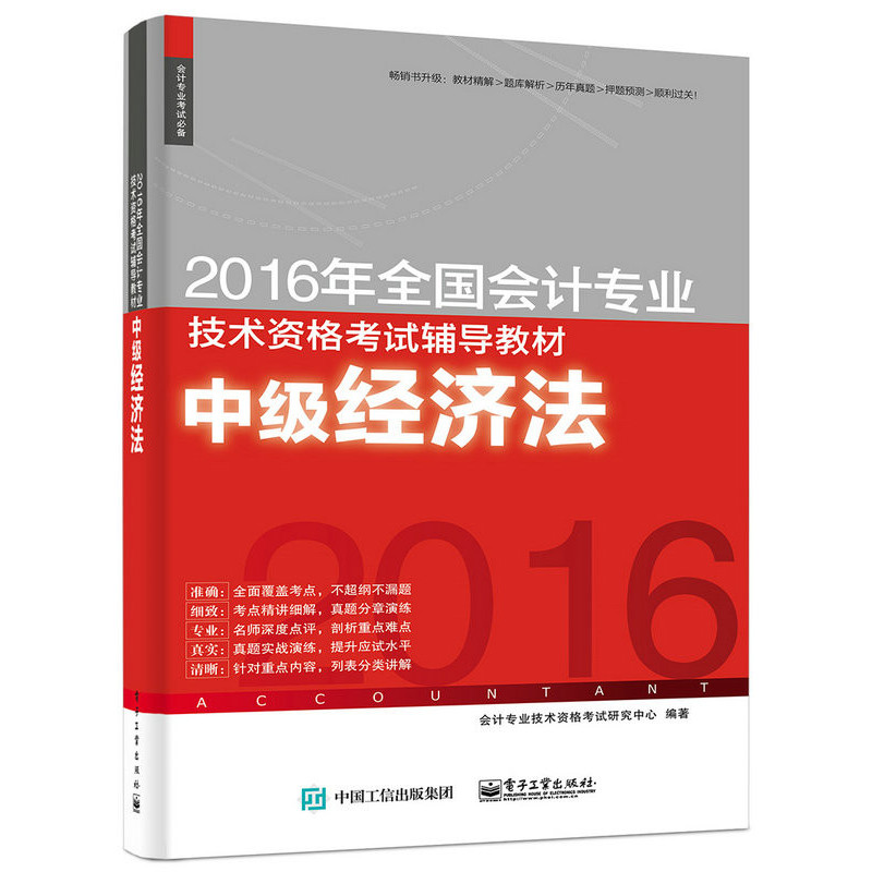 中级经济法-2016年全国会计专业技术资格考试辅导教材