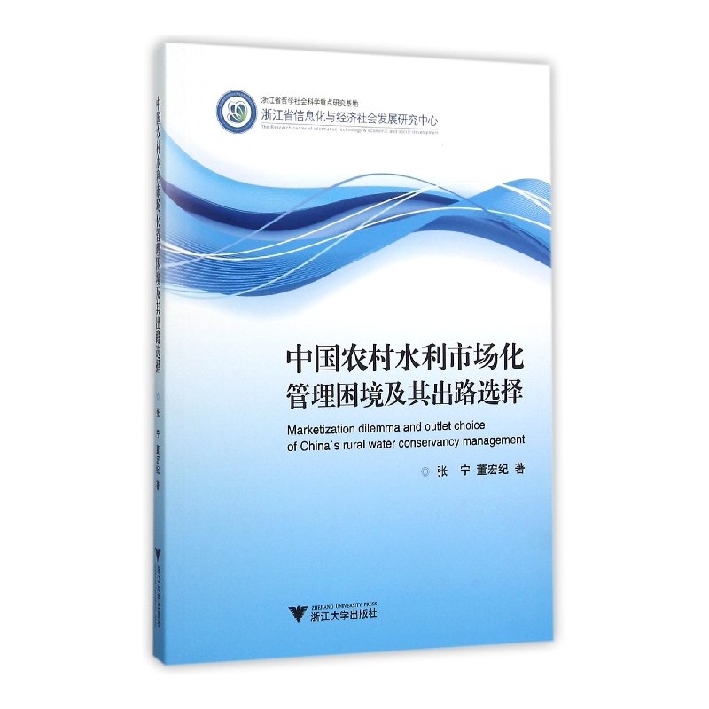 中国农村水利市场化管理困境及其出路选择