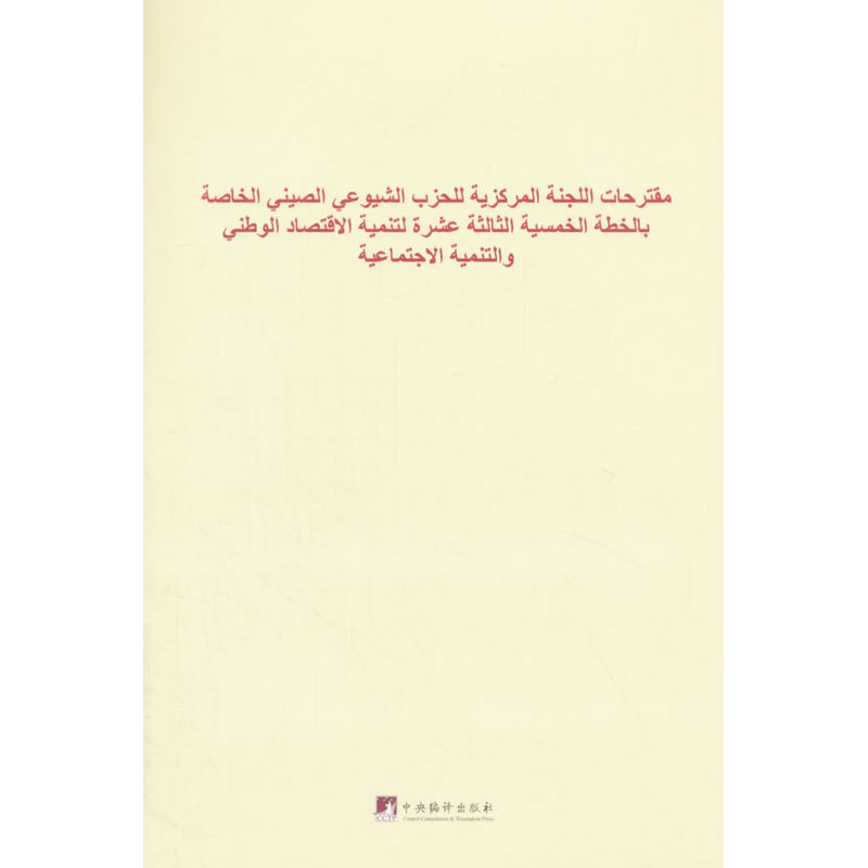 中共中央关于制定国民经济和社会发展第十三个五年规划的建议-阿拉伯文