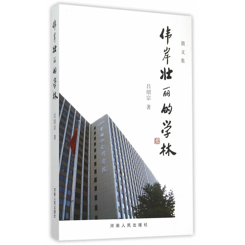 伟岸壮丽的学林
