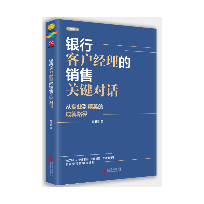 银行客户经理的销售关键对话