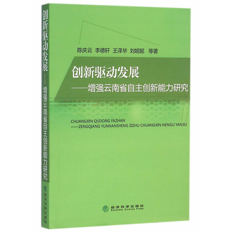 创新驱动发展-增强云南省自主创新能力研究