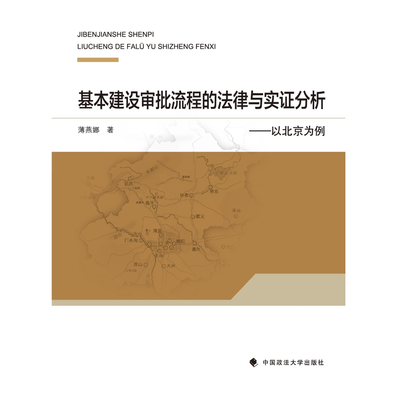 基本建设审批流程的法律与实证分析-以北京为例