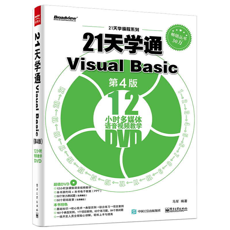 21天学通Visual Basic-第4版-(含DVD光盘1张)