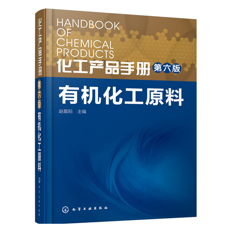化工产品手册-有机化工原料-第六版