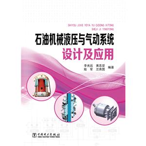石油机械液压与气动系统设计及应用