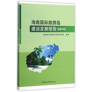 014-海南国际旅游岛建设发展报告"