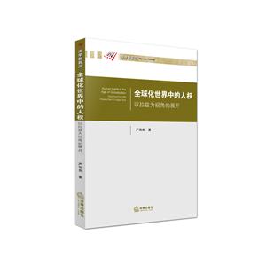全球化世界中的人权-以拉兹为视角的展开