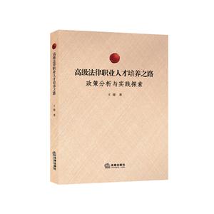 高级法律职业人才培养之路-政策分析与实践探索
