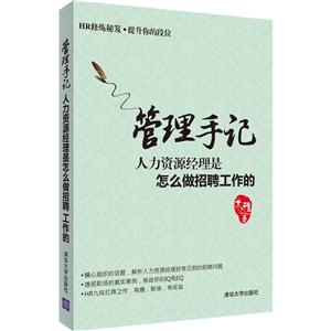 管理手记-人力资源经理是怎么做招聘工作的