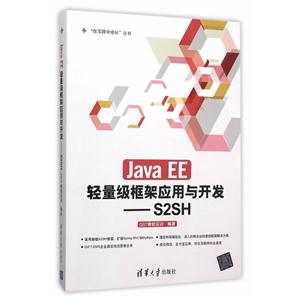 Java EE轻量级框架应用与开发-S2SH