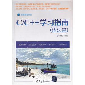 C/C++学习指南-(语法篇)