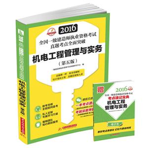 016-机电工程管理与实务-全国一级建造师执业资格考试真题考点全面突破-(第五版)"