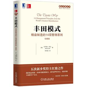 丰田模式-精益制造的14项管理原则-珍藏版